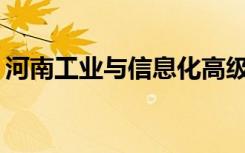 河南工业与信息化高级技工学校有哪些专业？