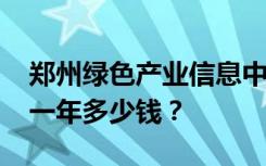 郑州绿色产业信息中等职业学校2022年学费一年多少钱？