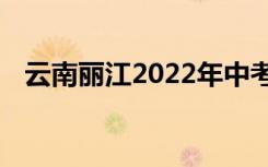 云南丽江2022年中考成绩查询时间及入口