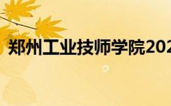 郑州工业技师学院2022年学费一年多少钱？