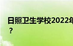 日照卫生学校2022年学费一年多少钱？贵吗？