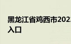 黑龙江省鸡西市2022年中考成绩查询时间及入口