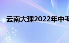 云南大理2022年中考成绩查询时间及入口