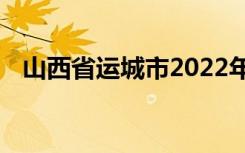 山西省运城市2022年中考考试时间及科目