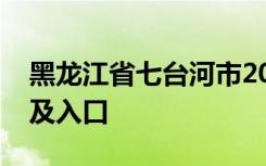 黑龙江省七台河市2022年中考成绩查询时间及入口