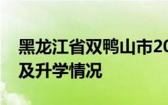 黑龙江省双鸭山市2022年中考成绩查询时间及升学情况