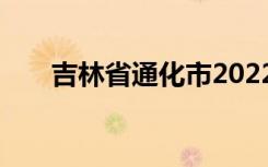 吉林省通化市2022年中考时间及科目