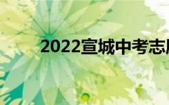 2022宣城中考志愿填报时间及入学