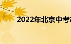 2022年北京中考志愿服务注意事项