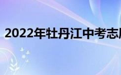 2022年牡丹江中考志愿填报时间及升学情况