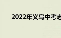 2022年义乌中考志愿填报时间及入学