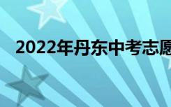 2022年丹东中考志愿填报时间及升学情况