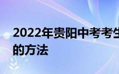 2022年贵阳中考考生自愿填报技能必须掌握的方法