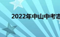 2022年中山中考志愿填报时间及入学