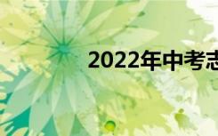 2022年中考志愿如何填报？