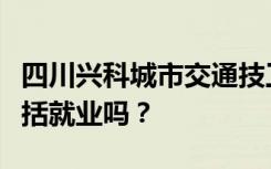 四川兴科城市交通技工学校就业前景如何？包括就业吗？