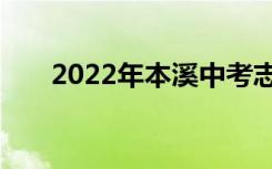 2022年本溪中考志愿填报时间及入学