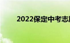 2022保定中考志愿填报时间及升学