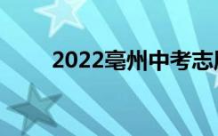 2022亳州中考志愿填报时间及入学