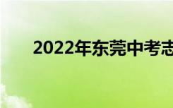 2022年东莞中考志愿填报时间及升学