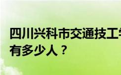 四川兴科市交通技工学校宿舍条件如何？宿舍有多少人？