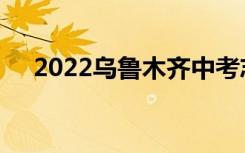 2022乌鲁木齐中考志愿填报时间及升学