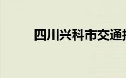 四川兴科市交通技工学校怎么样？