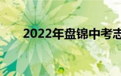 2022年盘锦中考志愿填报时间及入学