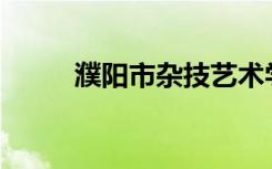 濮阳市杂技艺术学校有哪些专业？