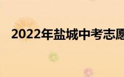 2022年盐城中考志愿填报时间及升学情况