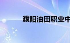 濮阳油田职业中专有哪些专业？