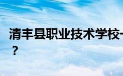 清丰县职业技术学校一年学费多少？学费贵吗？