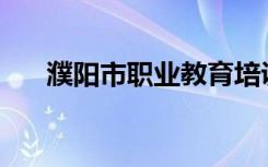 濮阳市职业教育培训中心有哪些专业？