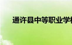 通许县中等职业学校招生专业有哪些？