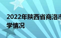 2022年陕西省商洛市中考成绩查询时间及升学情况