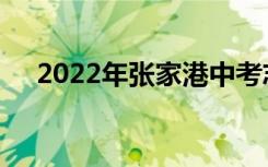 2022年张家港中考志愿填报时间及入学