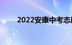 2022安康中考志愿填报时间及入学