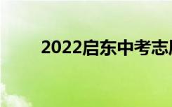 2022启东中考志愿填报时间及入学