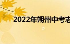 2022年朔州中考志愿填报时间及入学