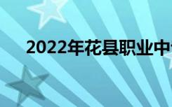 2022年花县职业中专学费一年多少钱？