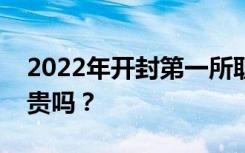 2022年开封第一所职业中专学费多少？学费贵吗？