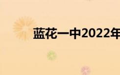 蓝花一中2022年全国排名第39位