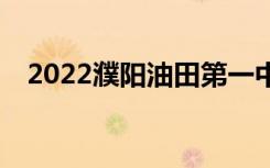 2022濮阳油田第一中学全国排名第150名