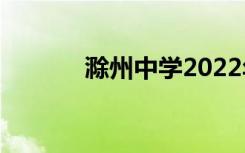 滁州中学2022年排名第150位