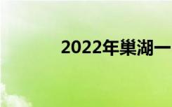 2022年巢湖一中全国第210名