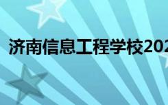 济南信息工程学校2022年招生专业有哪些？