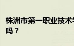 株洲市第一职业技术学校学费一年多少钱？贵吗？