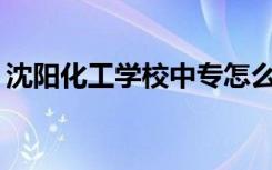 沈阳化工学校中专怎么样？你的专业是什么？