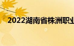 2022湖南省株洲职业中专一年学费多少？