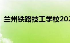 兰州铁路技工学校2022年招生专业有哪些？